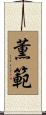 薫範 Scroll