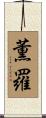 薫羅 Scroll