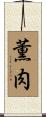 薫肉 Scroll