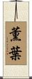 薫葉 Scroll