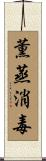 薫蒸消毒 Scroll