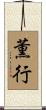 薫行 Scroll