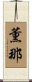 薫那 Scroll