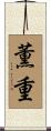 薫重 Scroll
