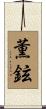 薫鉉 Scroll
