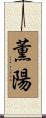 薫陽 Scroll