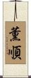 薫順 Scroll