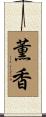 薫香 Scroll