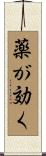 薬が効く Scroll