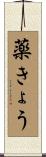 薬きょう Scroll