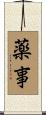 薬事 Scroll