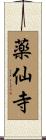 薬仙寺 Scroll