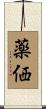 薬価 Scroll