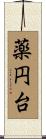 薬円台 Scroll