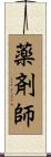 薬剤師 Scroll