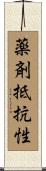 薬剤抵抗性 Scroll