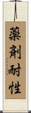 薬剤耐性 Scroll
