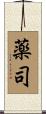 薬司 Scroll