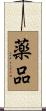 薬品 Scroll