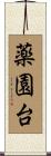 薬園台 Scroll
