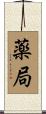 薬局 Scroll