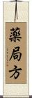 薬局方 Scroll