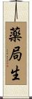 薬局生 Scroll