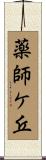 薬師ケ丘 Scroll