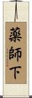 薬師下 Scroll