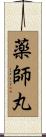 薬師丸 Scroll