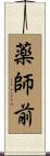 薬師前 Scroll
