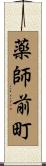 薬師前町 Scroll