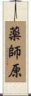 薬師原 Scroll