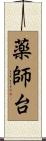 薬師台 Scroll