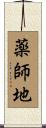 薬師地 Scroll