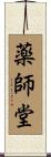 薬師堂 Scroll