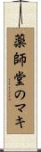 薬師堂のマキ Scroll