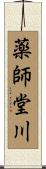 薬師堂川 Scroll