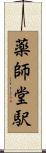 薬師堂駅 Scroll