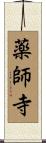 薬師寺 Scroll