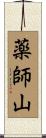 薬師山 Scroll