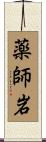 薬師岩 Scroll