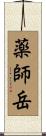 薬師岳 Scroll