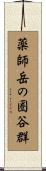 薬師岳の圏谷群 Scroll