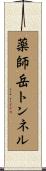 薬師岳トンネル Scroll