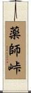 薬師峠 Scroll