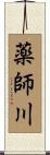 薬師川 Scroll