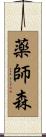 薬師森 Scroll
