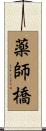 薬師橋 Scroll
