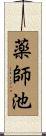 薬師池 Scroll